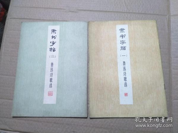 隶书字帖-鲁迅诗歌选（1-2册）16开