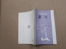 中国画家丛书：梁楷.