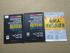 2019考研英语 真题超精读 基础篇 1994-2004  第1分册 第2分册【2本】+2019 肖秀荣考研政治 命题人 终极预测4套卷【3册合售】