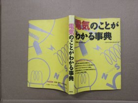 日文原版：电气のことがわかる事典