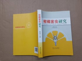 柑橘害虫研究