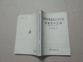 国民党军追堵红军长征档案史料选编（四川部分）.