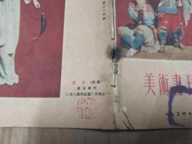 《美术书刊介绍》1954年8月号.