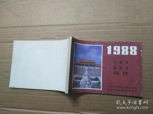 1988年画 挂历 年历缩样