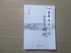 《黄帝内经》针法针方讲记.