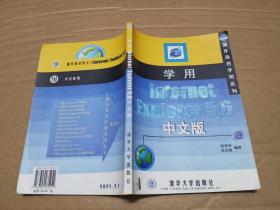 学用Internet Explorer 5.0中文版.
