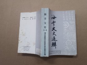 海丰文史选辑