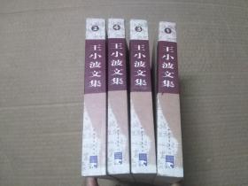 王小波文集  1-4卷全.