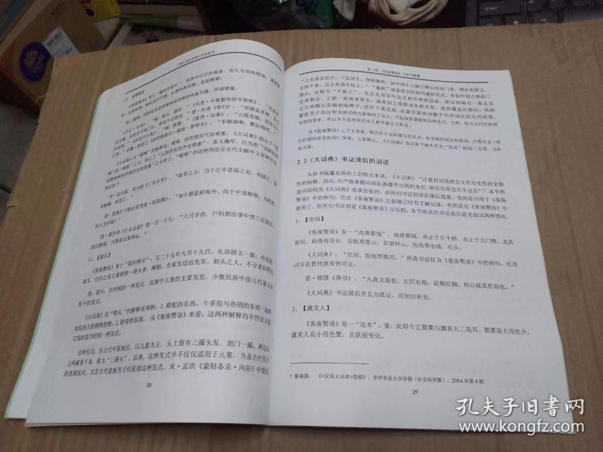 广州大学全日制硕士学位论文：《客座赘语》词语研究