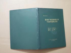 中国科学院广州地球化学研究所博士学位论文 黄铁矿表面物理化学与金的富集关系