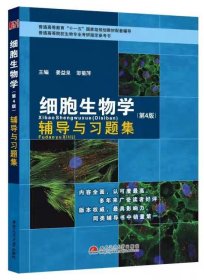 细胞生物学（第四版)辅导与习题集