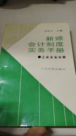 新颁会计制度实务手册