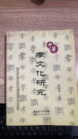 中华孝文化研究