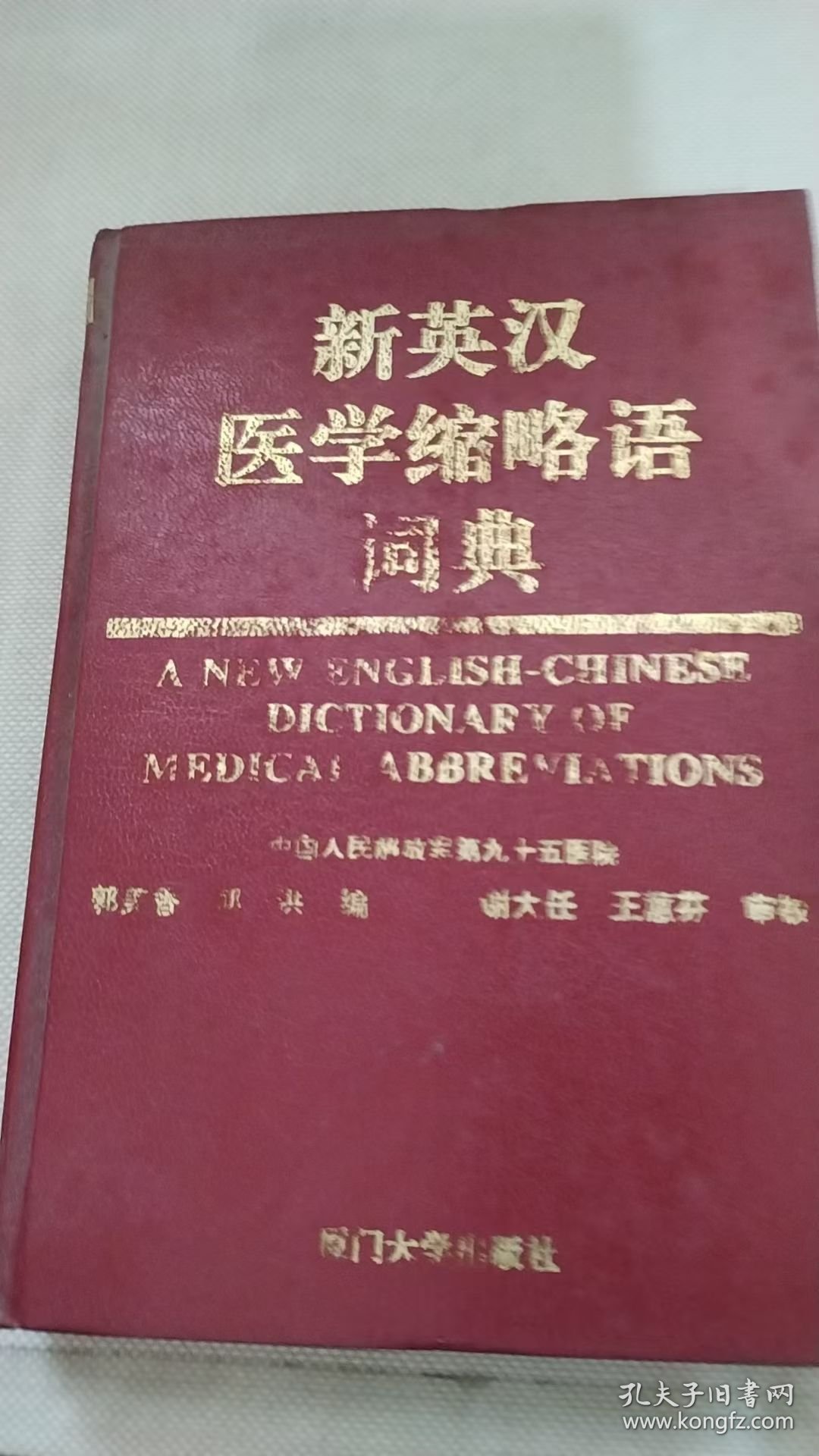 新英汉医学缩略语词典