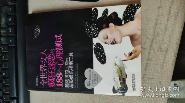 全世界女人疯狂迷恋的188个心理测试