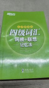 新东方 四级词汇词根+联想记忆法：乱序便携版
