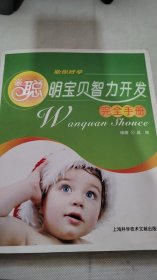 聪明宝贝智力开发完全手册