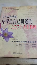 人生没有草稿:中学生自己讲述的100个人生哲理