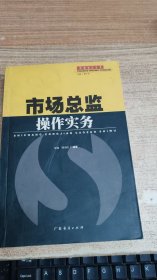 市场总监操作实务