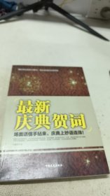 最新庆典贺词