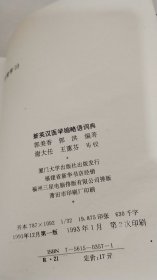 新英汉医学缩略语词典