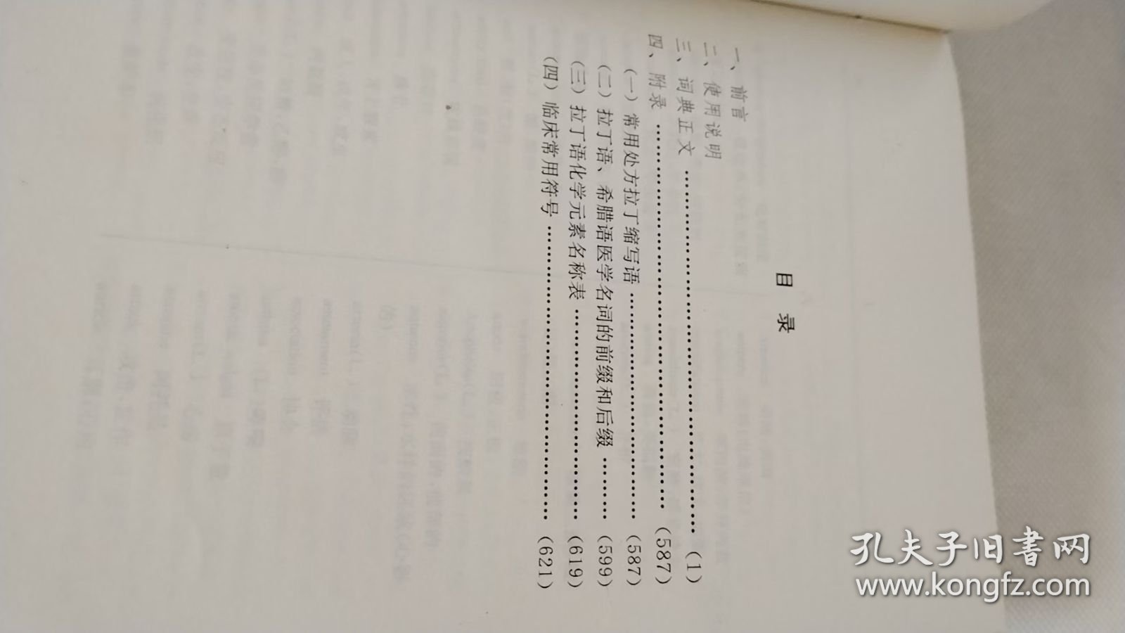 新英汉医学缩略语词典