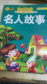 名人故事