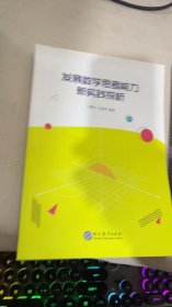 发展数学思考能力新实践探析