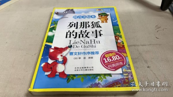 列那狐的故事-成长文库 拼音美绘本 