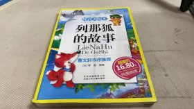 列那狐的故事-成长文库 拼音美绘本 