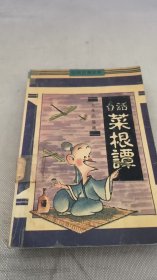 白话菜根谭