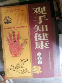 观手知健康大全集
