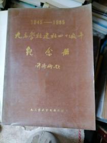 1945–1985九三学社建社四十周年纪念册