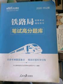 铁路局招聘考试用书中公2020铁路局招聘考试辅导用书笔试高分题库