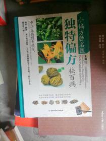 独特偏方祛百病