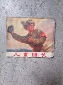 儿童团长（连环画）
