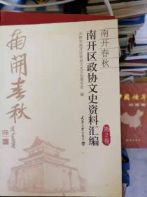 南开春秋 南开区政协文史资料汇编  第2卷 ----7位编者签名