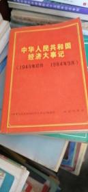 中华人民共和国经济大事记1949年10月-1984年9月