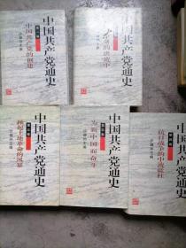 中国共产党通史 全五册
