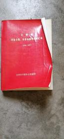 天津市历届全国。市劳动模范名单汇编 1949--1977