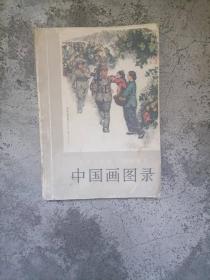 中国画图录-全国连环画-中国画展览