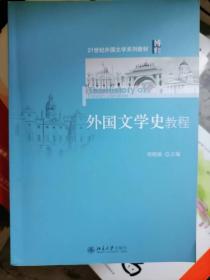 外国文学史教程