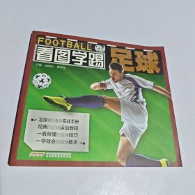 看圖學(xué)踢足球