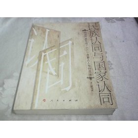 民族认同与国家认同