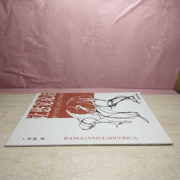 让感觉说话：捷什尔素描写生教学在中国的实践