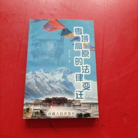 雪域高原的法律變遷