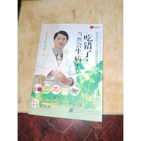 吃错了,当然会生病!