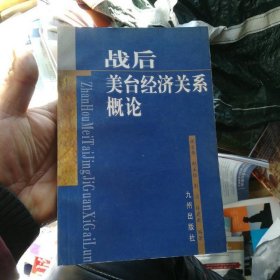 戰(zhàn)后美臺(tái)經(jīng)濟(jì)關(guān)系概論