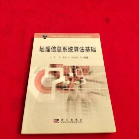 地理信息系統(tǒng)算法基礎(chǔ)