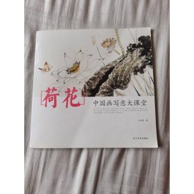 荷花：中國畫寫意大課堂